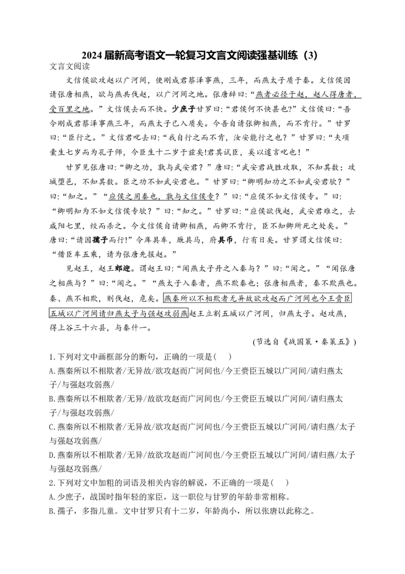 《2024届新高考语文一轮复习文言文阅读强基训练（3）_语文_一轮复习_2024年_2024届新高考语文一轮复习文言文阅读强基训练》第1页预览