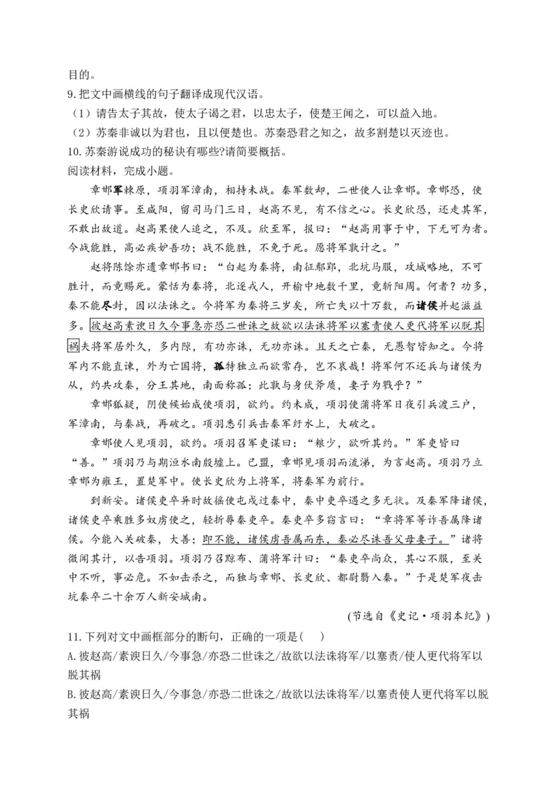 《2024届新高考语文一轮复习文言文阅读强基训练（3）_语文_一轮复习_2024年_2024届新高考语文一轮复习文言文阅读强基训练》第4页预览