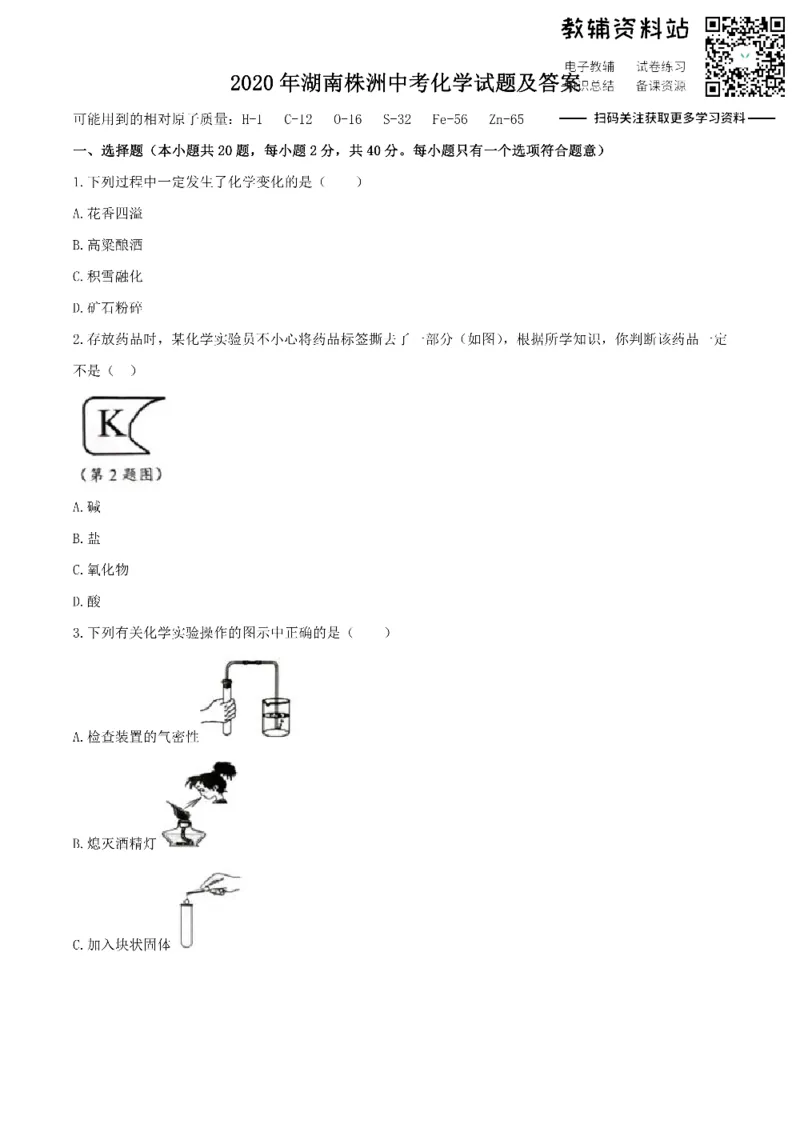 《2020湖南株洲中考化学试题及答案_初高中资料库_初中资料库（转存避免链接过期失效）_初中化学》第1页预览