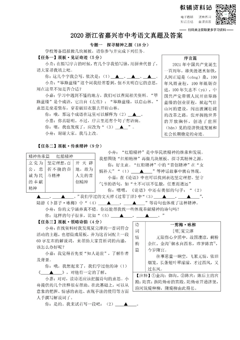 《2020浙江省嘉兴市中考语文真题及答案_初高中资料库_初中资料库（转存避免链接过期失效）_初中语文》第1页预览