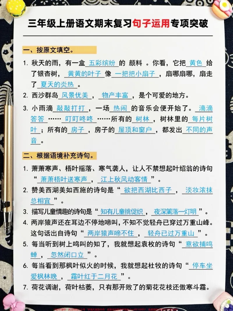 《三年级上册语文期末复习已进入关键阶段,今。天老师为大家整理了一份关于句子专项突破的资料,家长们可以打印一份,让孩子提前背一背,读一读。这份资料涵盖了三年级语文的重点知识点,对于提高孩子的阅读理解和写作能力非常有帮助。#三年级上册语文#期末复习#三年级语文重点归纳》第2页预览