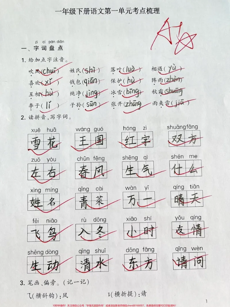 《一年级下册语文第一二单元考点通关。#一年级语文下册#一年级语文#知识分享#语文#家长收藏孩子受益》第1页预览