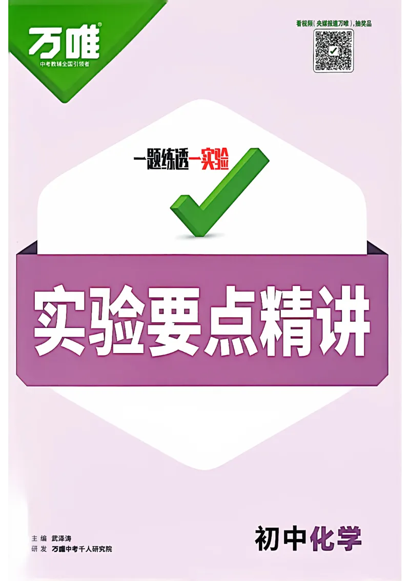 《初中化学实验要点精讲_2026秋初中教辅合集_2027初中万唯_2027版《万唯初中化学一题练透一实验》（视频+讲义）》第1页预览