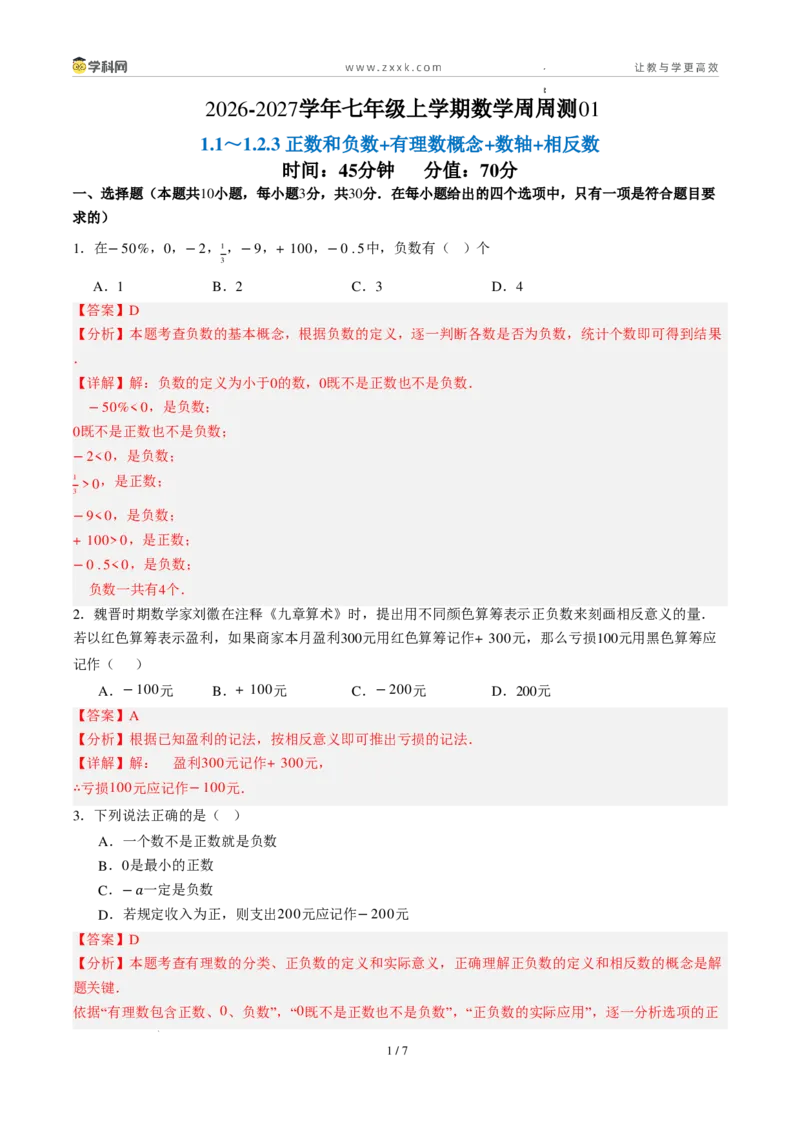 《周周练011.1～1.2.3正数和负数+有理数概念+数轴+相反数（45min解析版）_2026秋初中教辅合集_2027学科网&_2026秋《同步备课系列》7上数学_第一章有理数_周周练》第1页预览