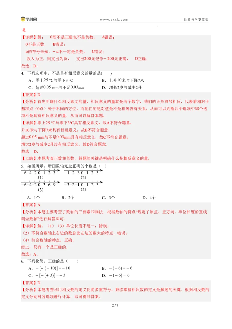 《周周练011.1～1.2.3正数和负数+有理数概念+数轴+相反数（45min解析版）_2026秋初中教辅合集_2027学科网&_2026秋《同步备课系列》7上数学_第一章有理数_周周练》第2页预览