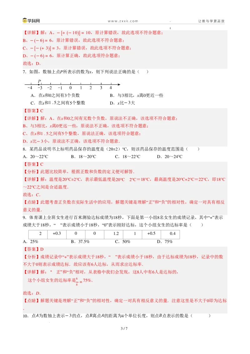 《周周练011.1～1.2.3正数和负数+有理数概念+数轴+相反数（45min解析版）_2026秋初中教辅合集_2027学科网&_2026秋《同步备课系列》7上数学_第一章有理数_周周练》第3页预览