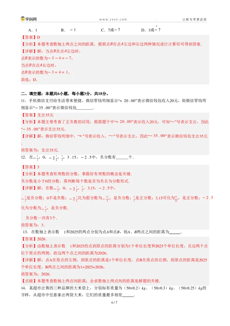 《周周练011.1～1.2.3正数和负数+有理数概念+数轴+相反数（45min解析版）_2026秋初中教辅合集_2027学科网&_2026秋《同步备课系列》7上数学_第一章有理数_周周练》第4页预览