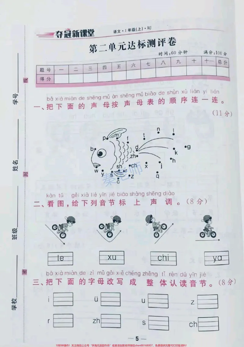 《一年级上册语文第二单元测试。#一年级语文#月考#必考考点#学习资料#知识推荐官@qunju888.com小助手@qunju888.com热点宝@qunju888.com创作者中心》第1页预览