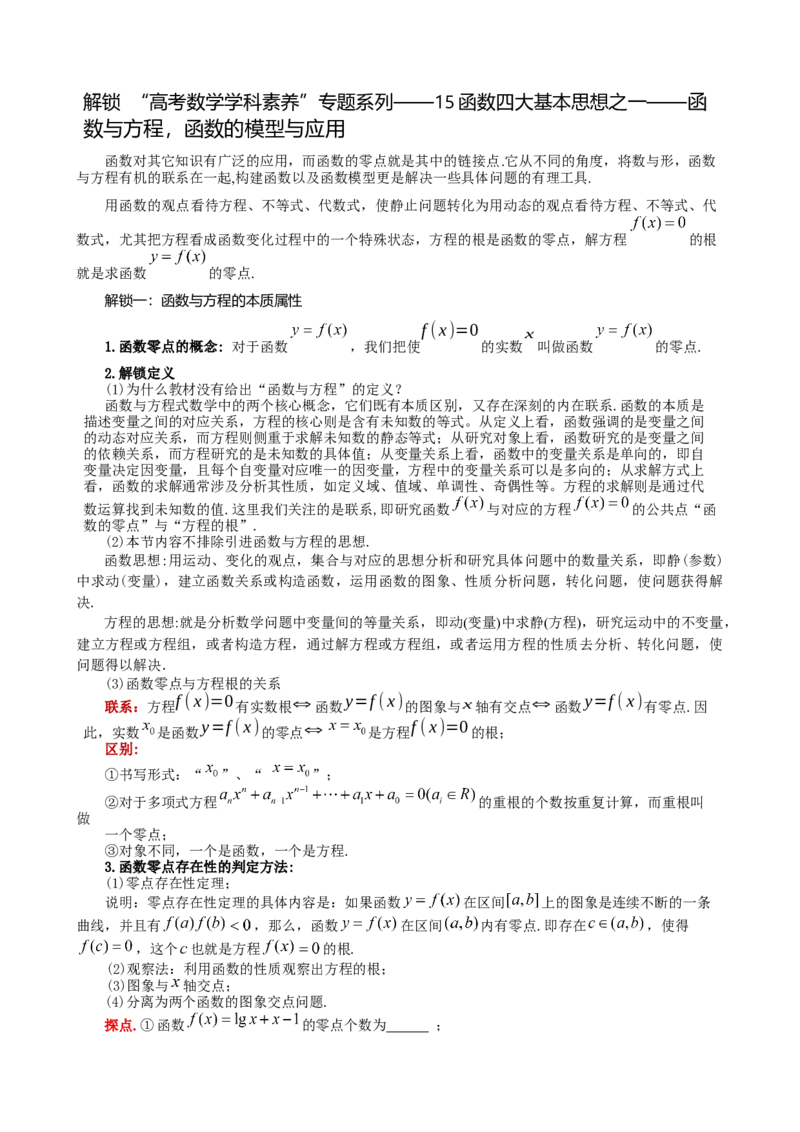《函数与方程，函数的模型与应用讲义（解锁“高考数学学科素养”专题系列）_高考一二三轮复习_数学_2027年高考数学一轮更新中_92027届高考数学一轮复习讲练专题讲义》第1页预览
