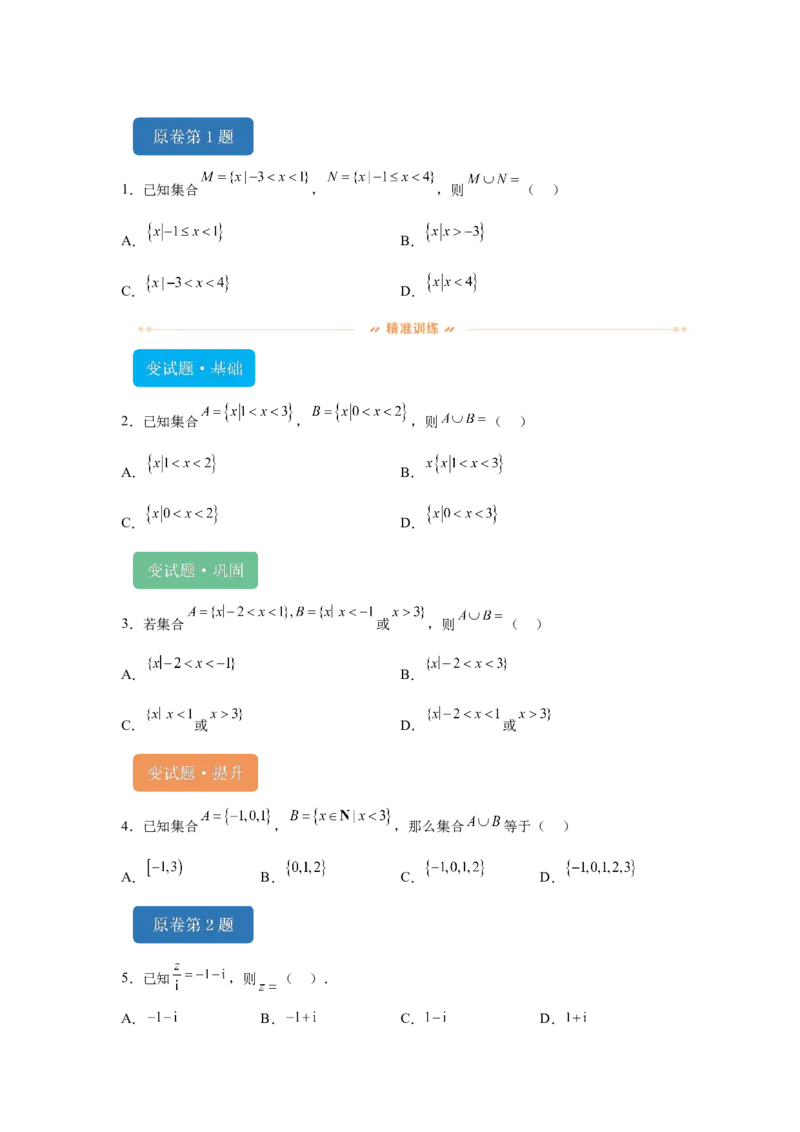 《2024年北京高考数学真题变式题1-5_数学_专项复习_2024年_2024年数学真题变式题》第1页预览