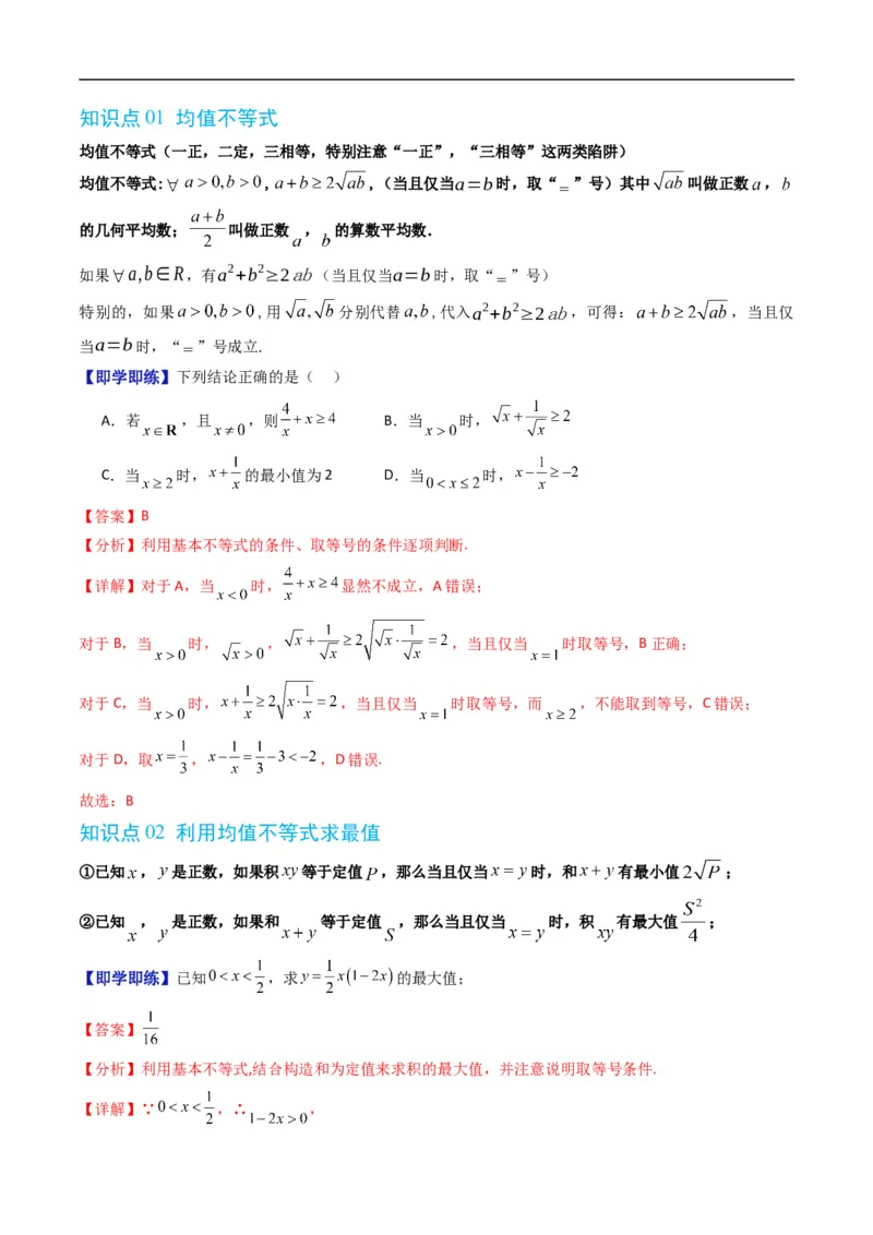 《专题2.7均值不等式及其应用（高效培优讲义）（解析版）_2027高中必刷题_必刷题2027_2027高一高二必刷题_数学_YZ-133-高中数学同步精讲B版高一二三基础+培优讲义+专题练习word版电子_2026版》第2页预览