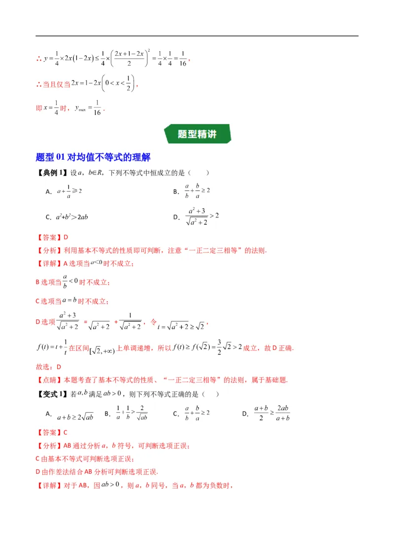 《专题2.7均值不等式及其应用（高效培优讲义）（解析版）_2027高中必刷题_必刷题2027_2027高一高二必刷题_数学_YZ-133-高中数学同步精讲B版高一二三基础+培优讲义+专题练习word版电子_2026版》第3页预览