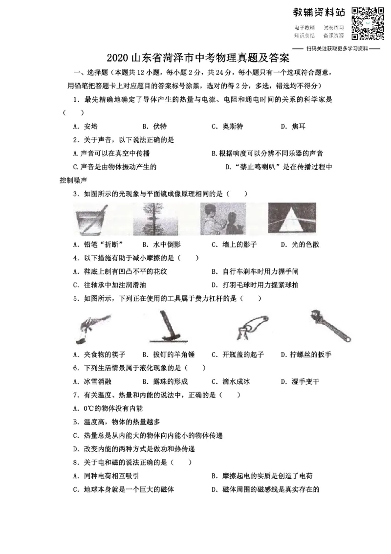 《2020山东省菏泽市中考物理真题及答案_初高中资料库_初中资料库（转存避免链接过期失效）_初中物理》第1页预览