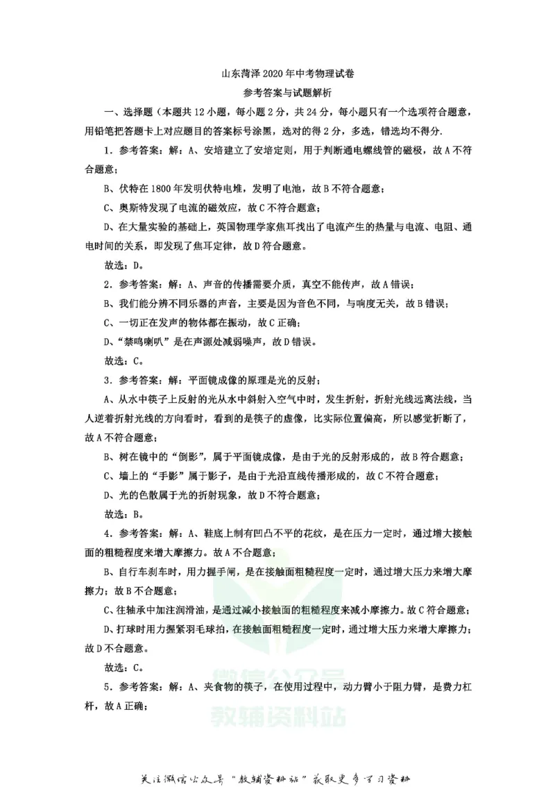 《2020山东省菏泽市中考物理真题及答案_初高中资料库_初中资料库（转存避免链接过期失效）_初中物理》第7页预览