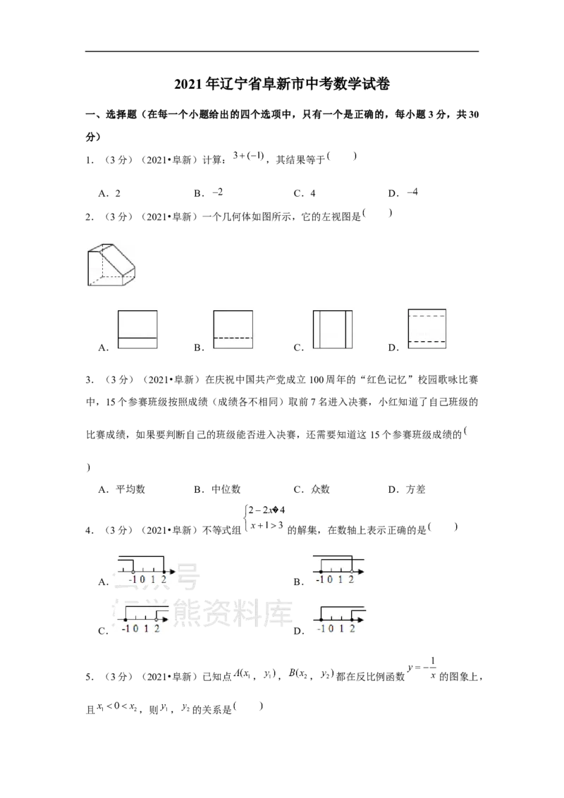 《2021年辽宁省阜新市中考数学试卷（原卷版）_初高中资料库_初中资料库（转存避免链接过期失效）_初中数学》第1页预览
