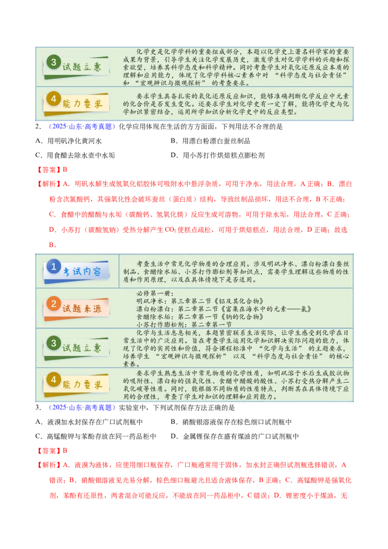 《2025年高考化学真题完全解读（山东卷）_高考一二三轮复习_化学_2026年-化学高考专项复习_2025年高考化学真题完全解读-G338》第5页预览