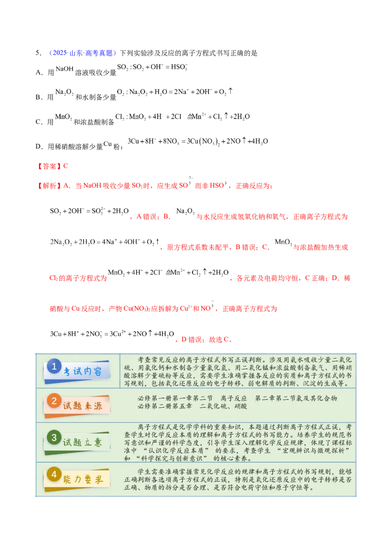 《2025年高考化学真题完全解读（山东卷）_高考一二三轮复习_化学_2026年-化学高考专项复习_2025年高考化学真题完全解读-G338》第7页预览