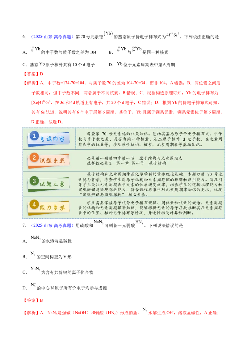 《2025年高考化学真题完全解读（山东卷）_高考一二三轮复习_化学_2026年-化学高考专项复习_2025年高考化学真题完全解读-G338》第8页预览