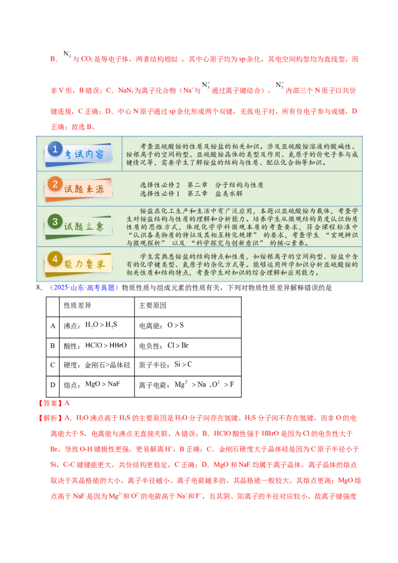 《2025年高考化学真题完全解读（山东卷）_高考一二三轮复习_化学_2026年-化学高考专项复习_2025年高考化学真题完全解读-G338》第9页预览