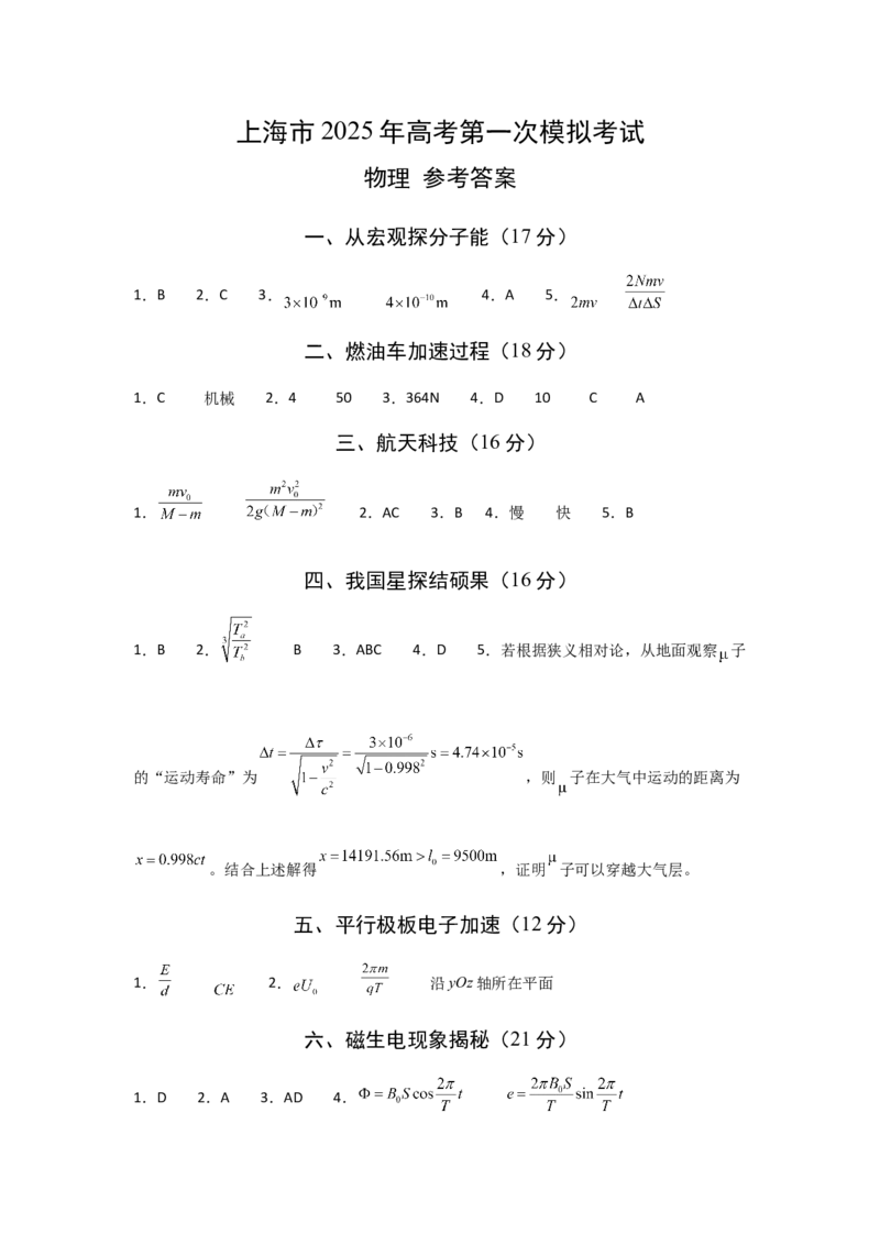 《2025年高考第一次模拟考试物理(上海卷)(参考答案)_高考一二三轮复习_物理_2026年-物理高考专项复习_2026年高考第一二三次模拟考试物理-G181_高考物理第一次模拟卷24套_2025版》第1页预览