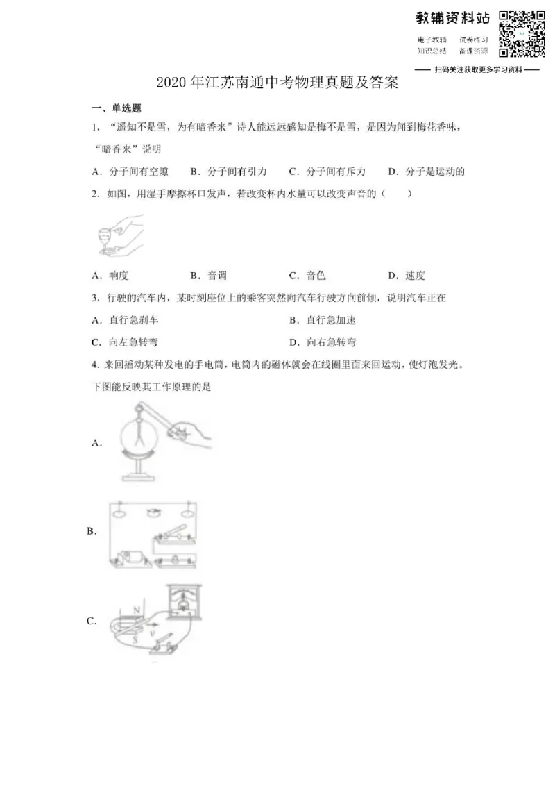 《2020江苏南通中考物理真题及答案_初高中资料库_初中资料库（转存避免链接过期失效）_初中物理》第1页预览
