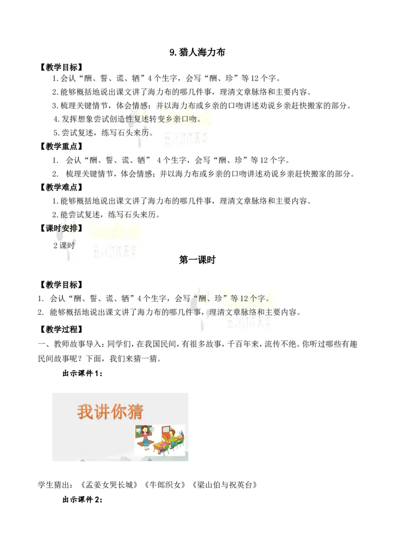 《9猎人海力布名师教案_26春小学语数英道科各版本《课件+教案》_26春各版本语数英《七彩课堂》教学课件+教案_25秋_语文《七彩课堂》教案+教学课件25秋_教案_名师教案含配套课件》第1页预览