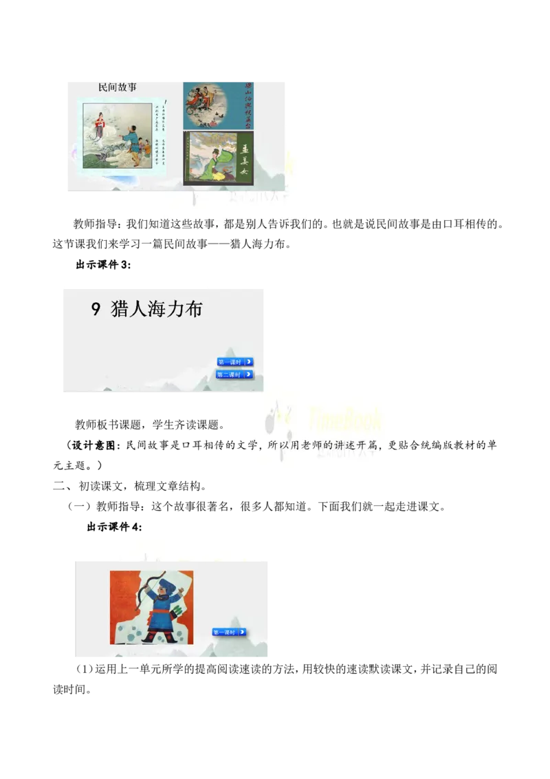 《9猎人海力布名师教案_26春小学语数英道科各版本《课件+教案》_26春各版本语数英《七彩课堂》教学课件+教案_25秋_语文《七彩课堂》教案+教学课件25秋_教案_名师教案含配套课件》第2页预览