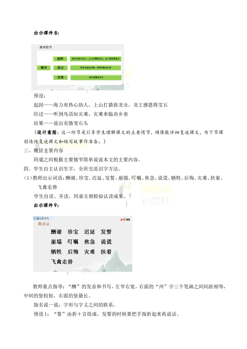 《9猎人海力布名师教案_26春小学语数英道科各版本《课件+教案》_26春各版本语数英《七彩课堂》教学课件+教案_25秋_语文《七彩课堂》教案+教学课件25秋_教案_名师教案含配套课件》第4页预览