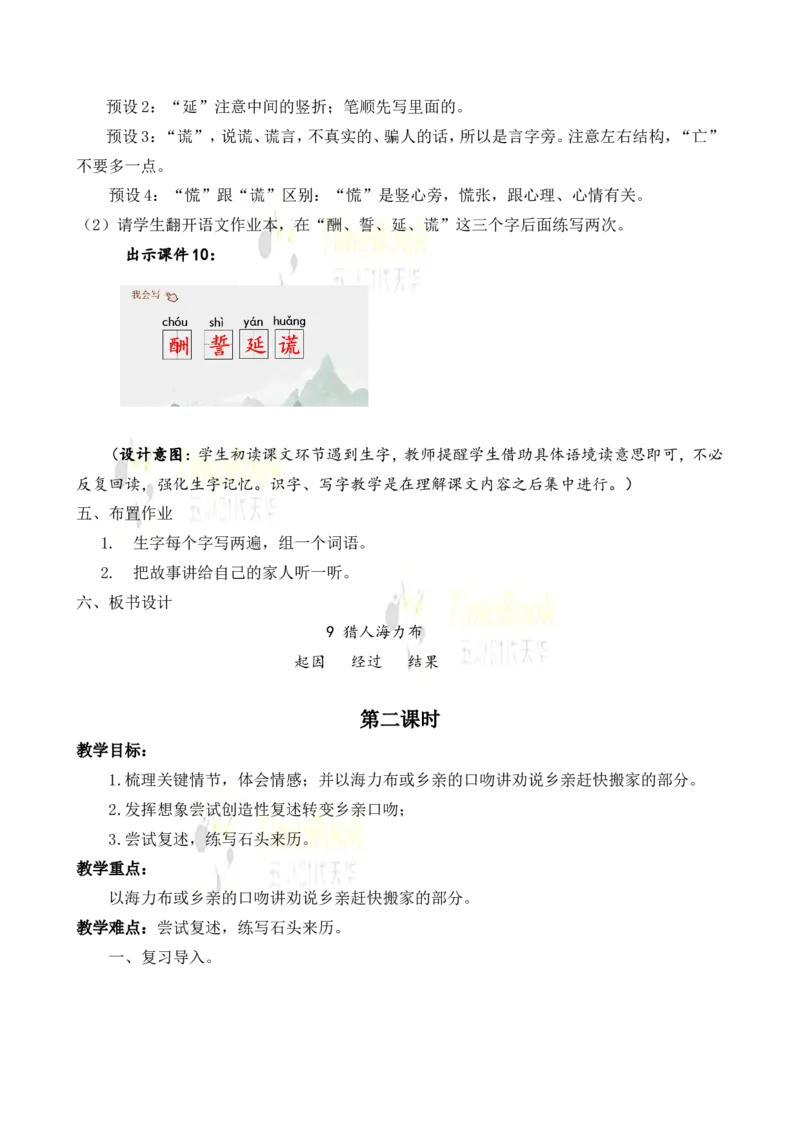 《9猎人海力布名师教案_26春小学语数英道科各版本《课件+教案》_26春各版本语数英《七彩课堂》教学课件+教案_25秋_语文《七彩课堂》教案+教学课件25秋_教案_名师教案含配套课件》第5页预览