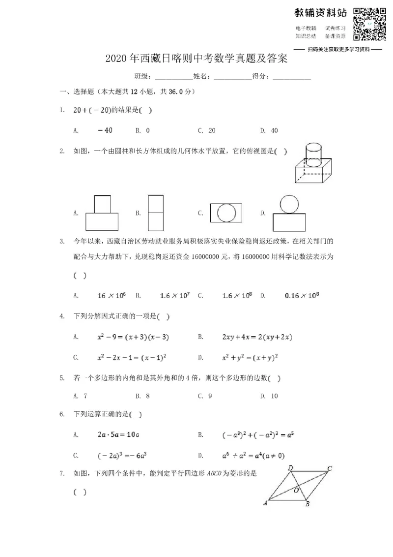 《2020西藏日喀则中考数学真题及答案_初高中资料库_初中资料库（转存避免链接过期失效）_初中数学》第1页预览