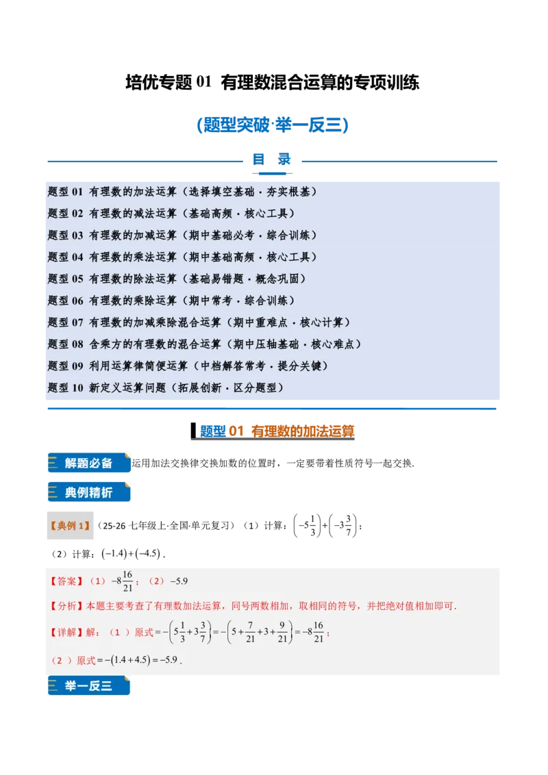 《培优专题01有理数混合运算的专项训练（题型专练）（解析版）_2026秋初中教辅合集_2027学科网&_2026秋《同步备课系列》7上数学_第二章有理数的运算_专项训练》第1页预览