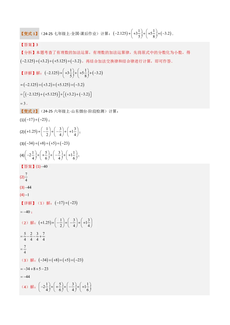 《培优专题01有理数混合运算的专项训练（题型专练）（解析版）_2026秋初中教辅合集_2027学科网&_2026秋《同步备课系列》7上数学_第二章有理数的运算_专项训练》第2页预览