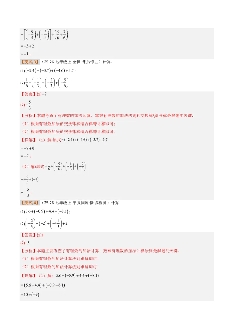 《培优专题01有理数混合运算的专项训练（题型专练）（解析版）_2026秋初中教辅合集_2027学科网&_2026秋《同步备课系列》7上数学_第二章有理数的运算_专项训练》第3页预览