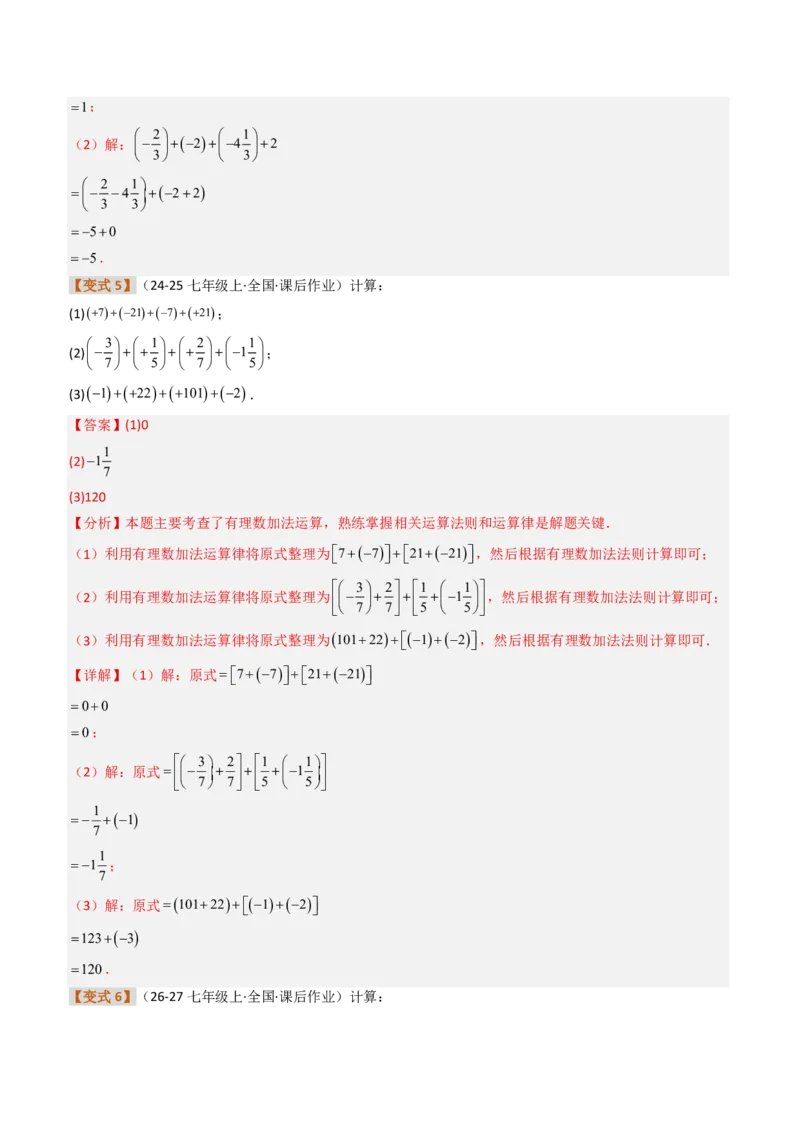 《培优专题01有理数混合运算的专项训练（题型专练）（解析版）_2026秋初中教辅合集_2027学科网&_2026秋《同步备课系列》7上数学_第二章有理数的运算_专项训练》第4页预览