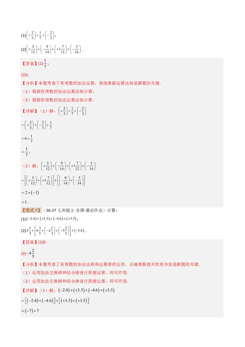 《培优专题01有理数混合运算的专项训练（题型专练）（解析版）_2026秋初中教辅合集_2027学科网&_2026秋《同步备课系列》7上数学_第二章有理数的运算_专项训练》第5页预览