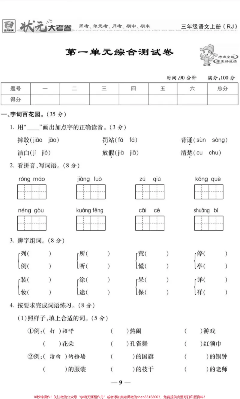 《三年级上册语文第一单元测试。#三年级语文#必考考点#知识推荐官#期中期末必考题易错题#第一单元测试卷@qunju888.com小助手@qunju888.com创作者中心@qunju888.com热点宝》第1页预览