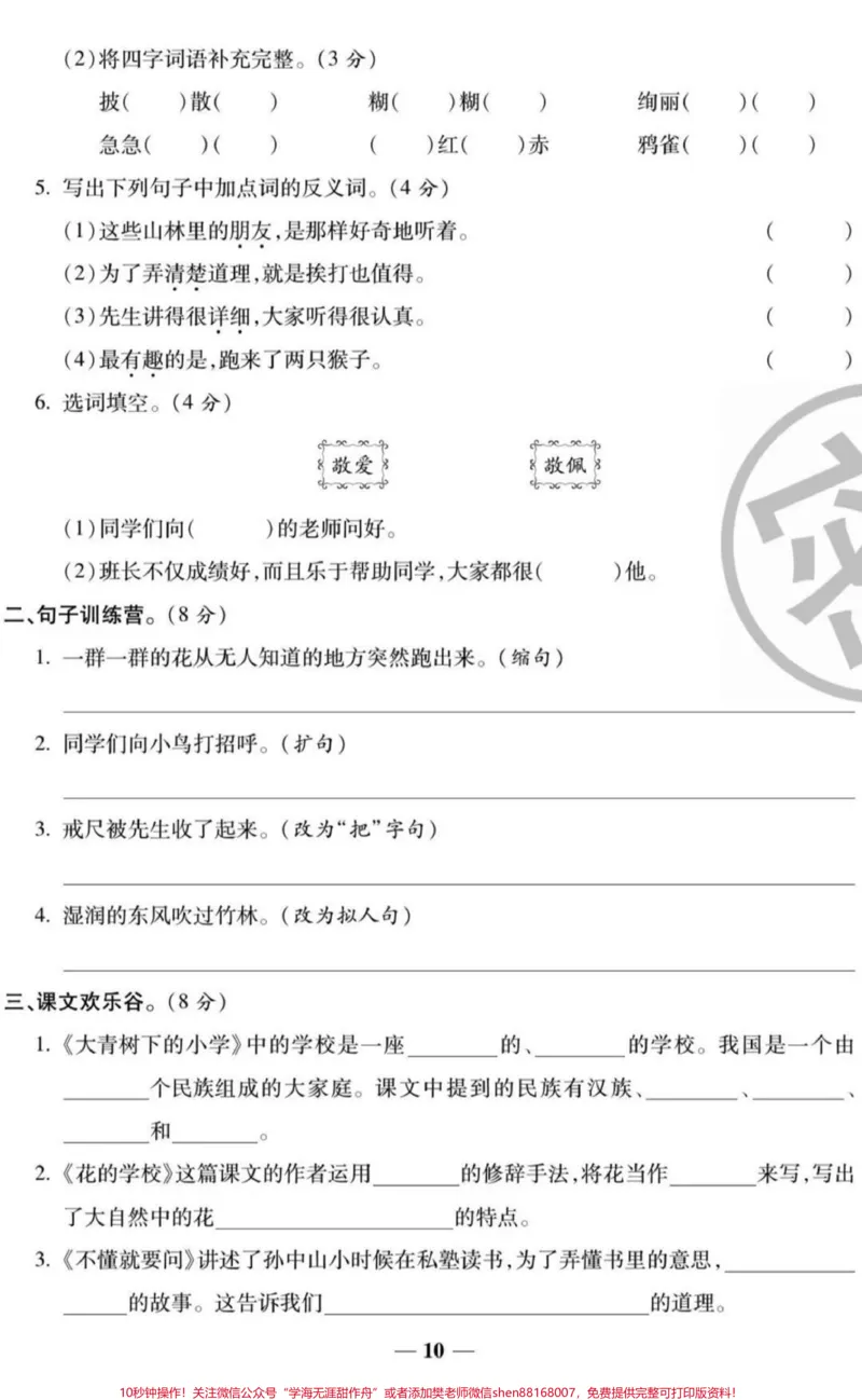 《三年级上册语文第一单元测试。#三年级语文#必考考点#知识推荐官#期中期末必考题易错题#第一单元测试卷@qunju888.com小助手@qunju888.com创作者中心@qunju888.com热点宝》第2页预览