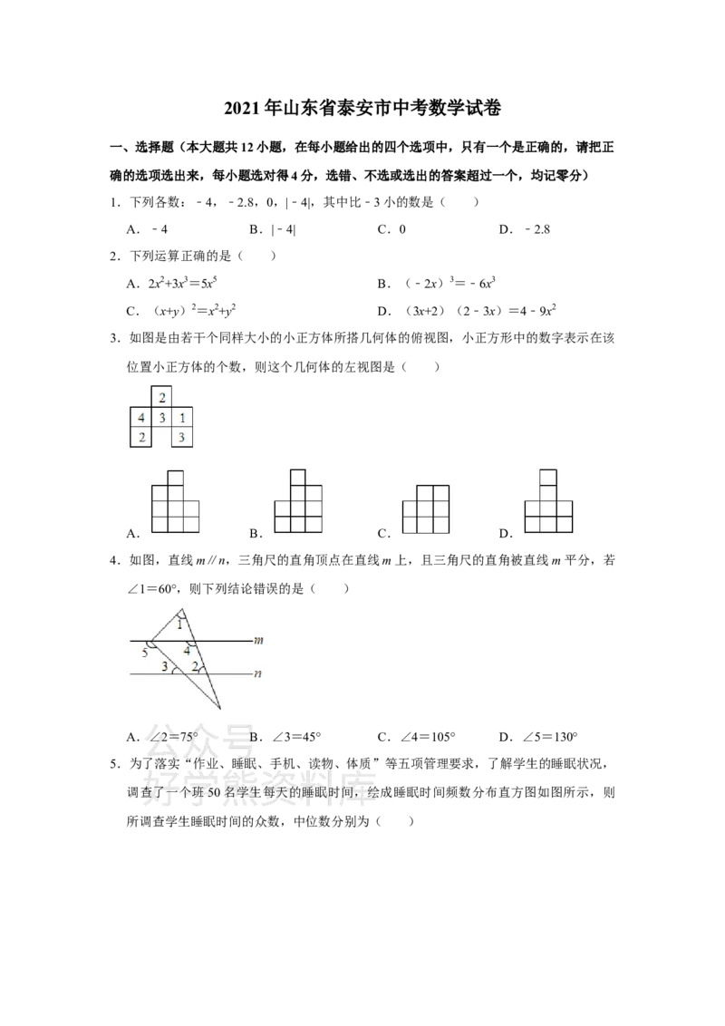 《2021年山东省泰安市中考数学真题试卷解析版_初高中资料库_初中资料库（转存避免链接过期失效）_初中数学》第1页预览