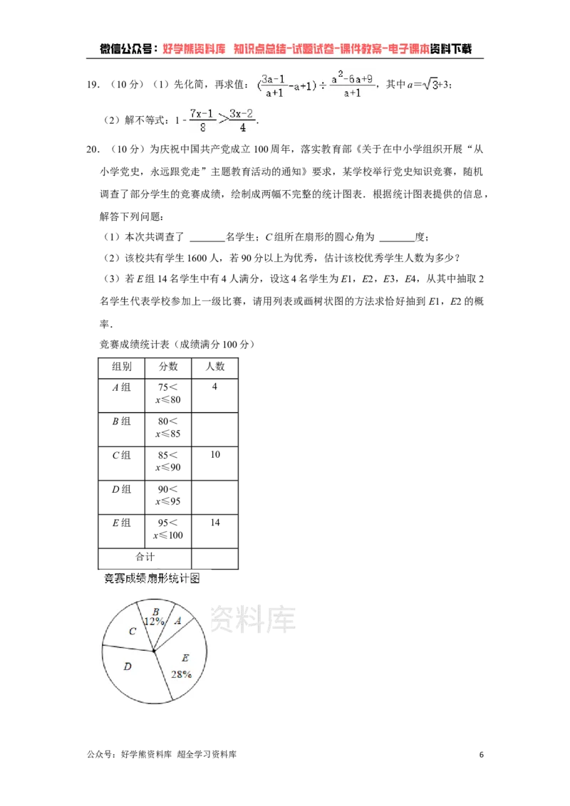 《2021年山东省泰安市中考数学真题试卷解析版_初高中资料库_初中资料库（转存避免链接过期失效）_初中数学》第6页预览