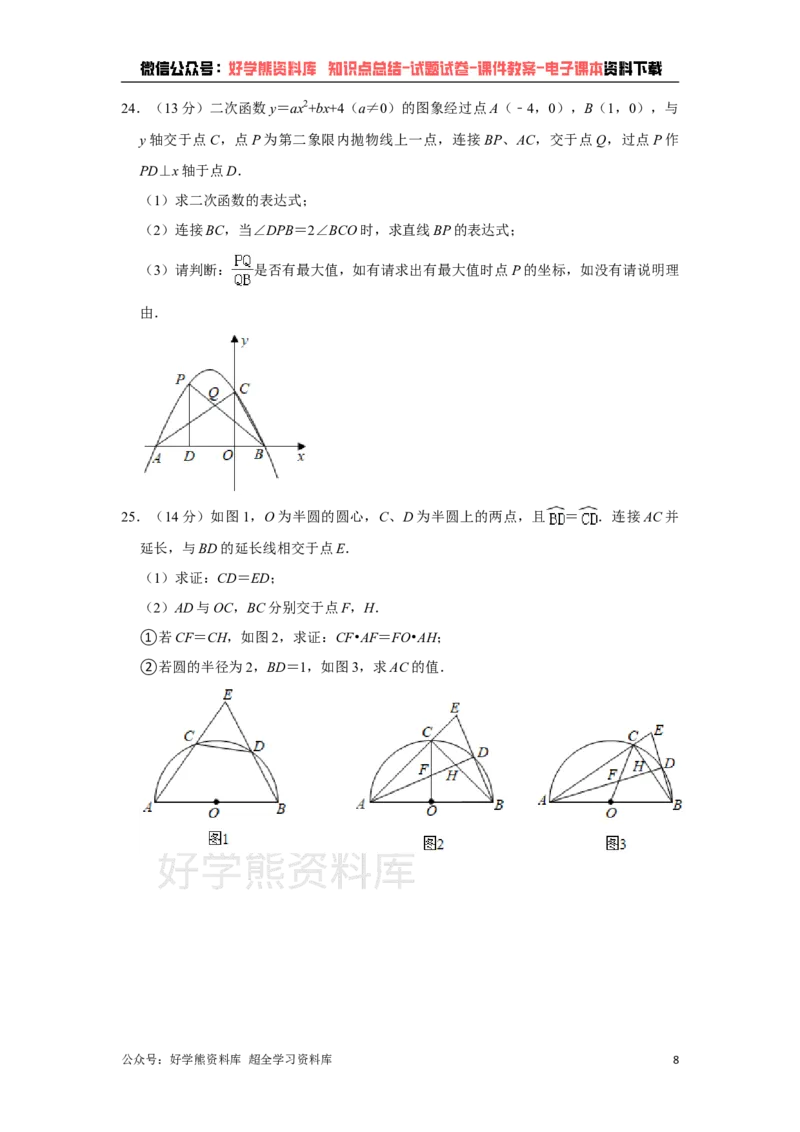 《2021年山东省泰安市中考数学真题试卷解析版_初高中资料库_初中资料库（转存避免链接过期失效）_初中数学》第8页预览