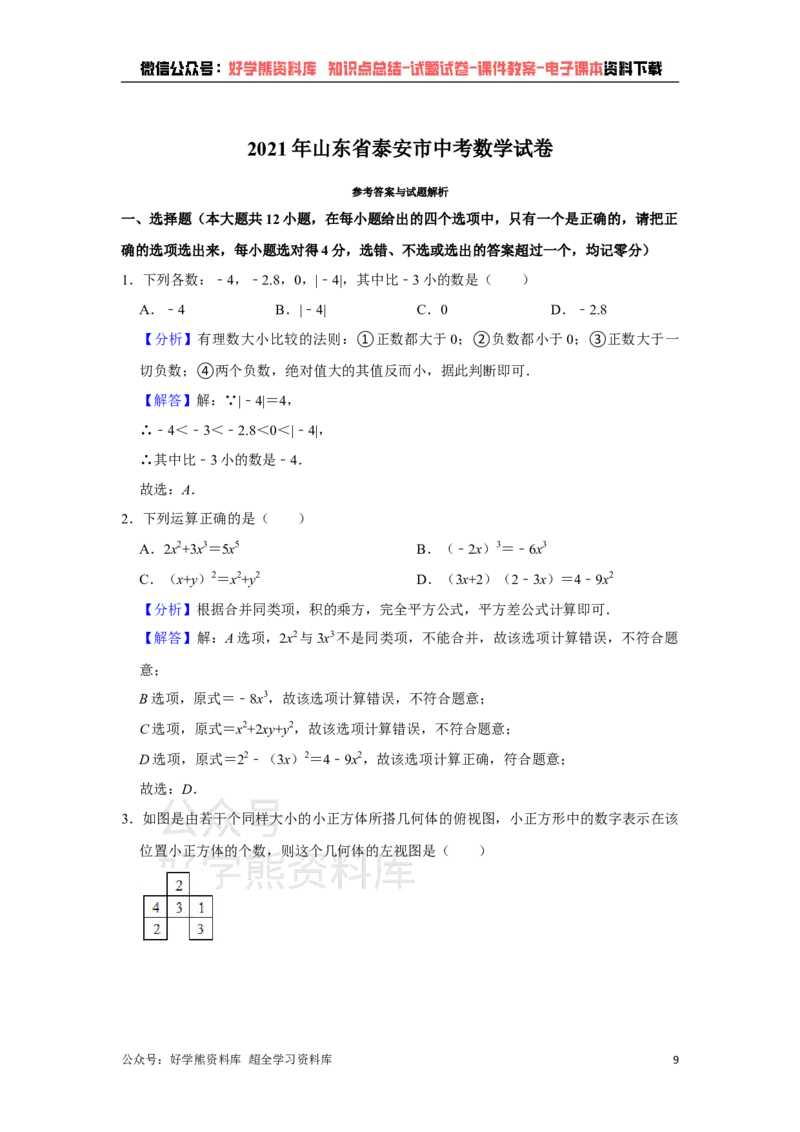 《2021年山东省泰安市中考数学真题试卷解析版_初高中资料库_初中资料库（转存避免链接过期失效）_初中数学》第9页预览