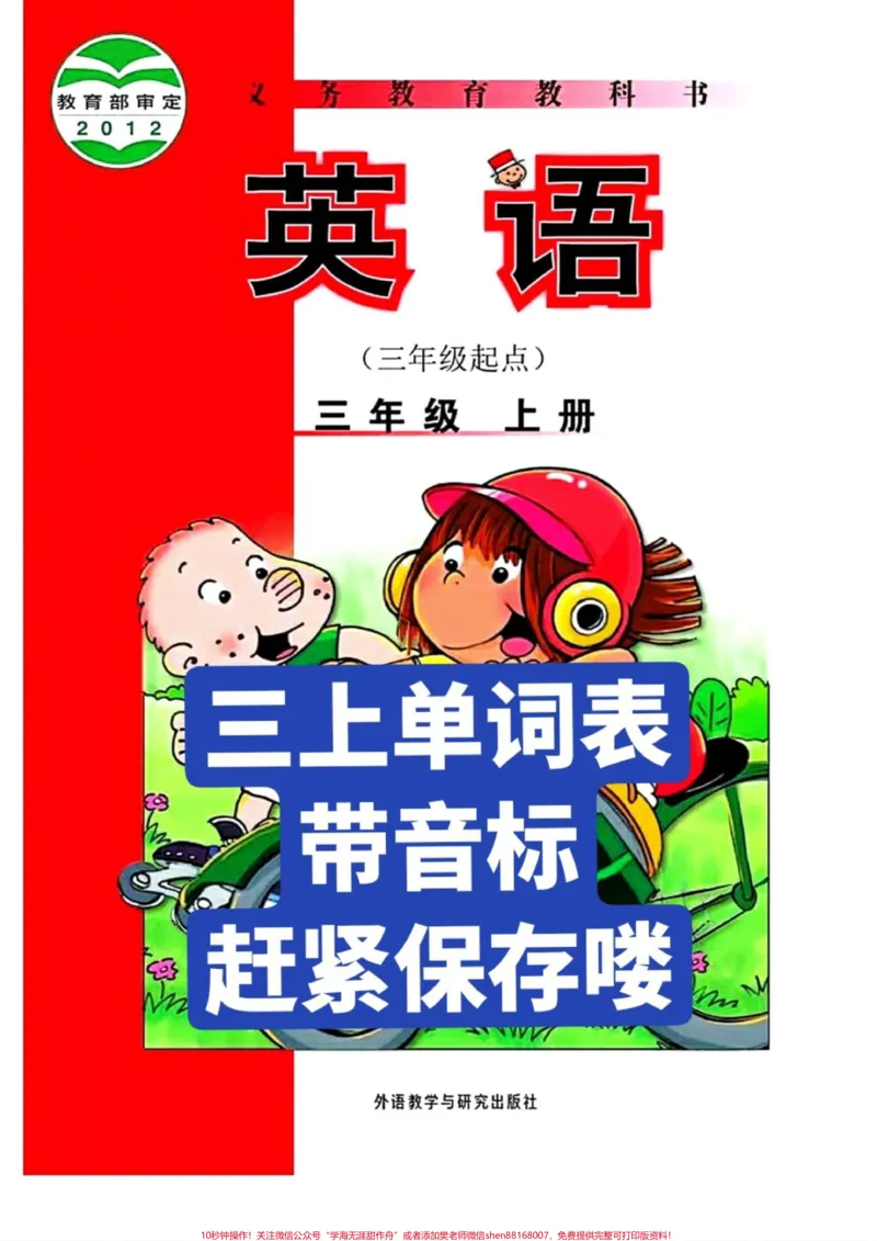 《外研版小学英语三年级上册，带音标。》第1页预览