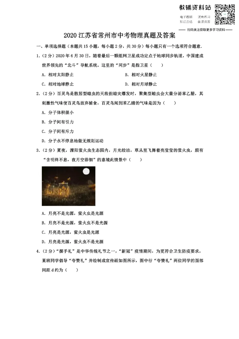 《2020江苏省常州市中考物理真题及答案_初高中资料库_初中资料库（转存避免链接过期失效）_初中物理》第1页预览