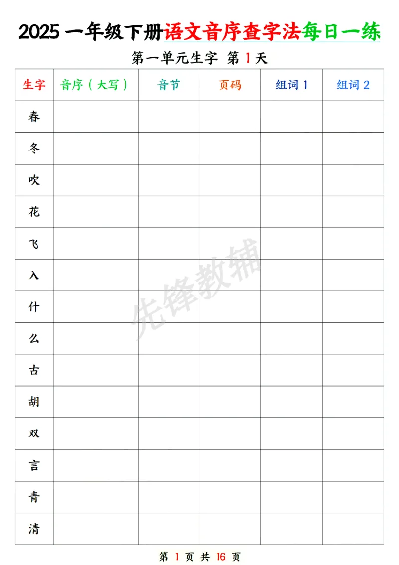 《新版一年级下册语文音序查字专项练习SY_1年级下册同步教辅_1下-语文_一下语文-专项练习》第1页预览
