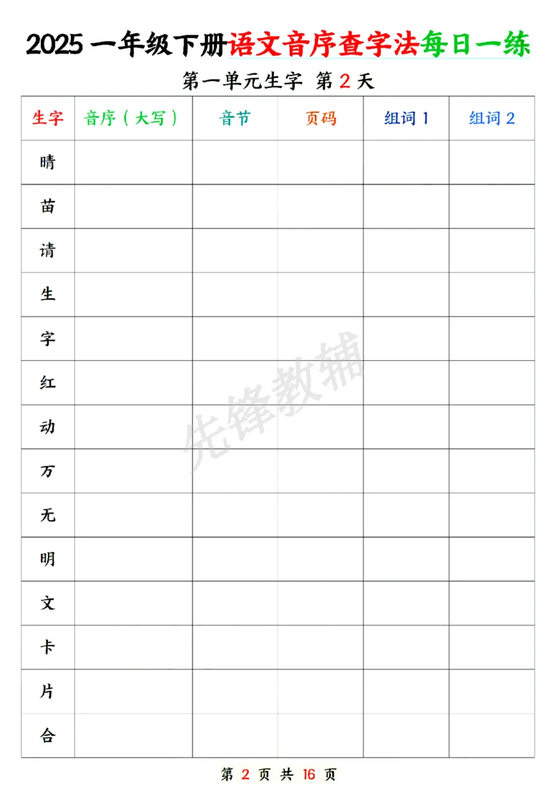 《新版一年级下册语文音序查字专项练习SY_1年级下册同步教辅_1下-语文_一下语文-专项练习》第2页预览