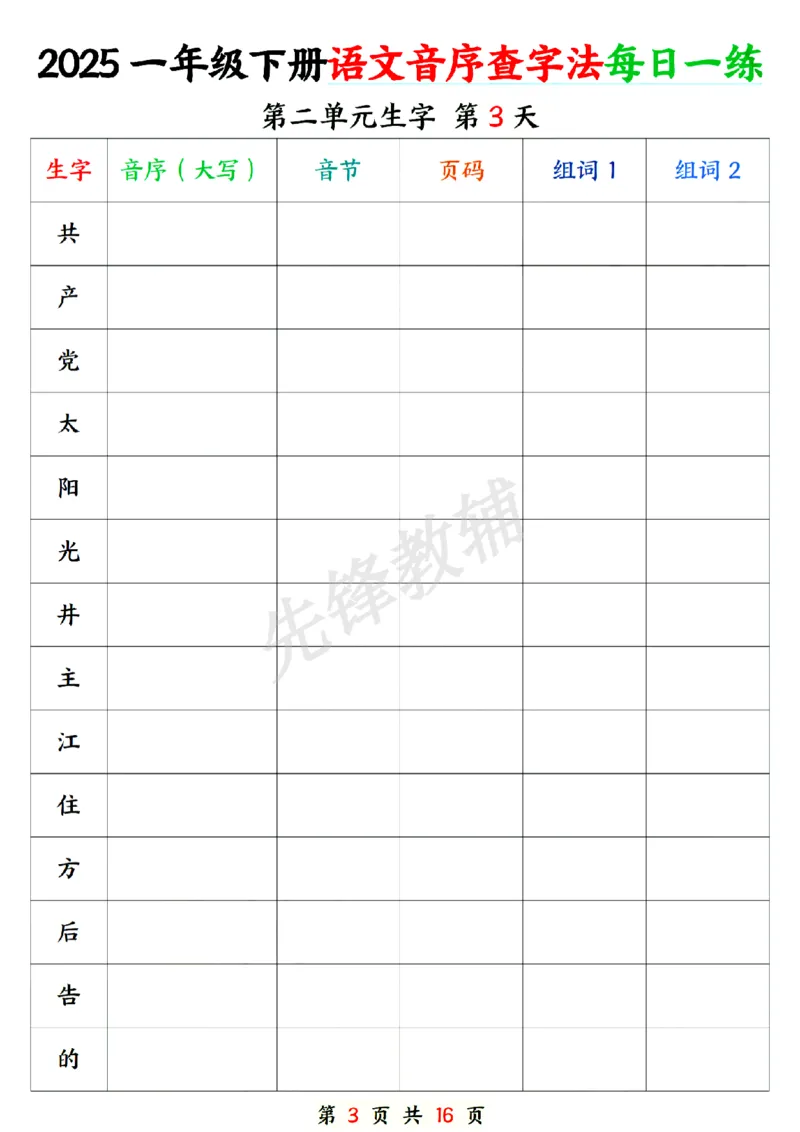 《新版一年级下册语文音序查字专项练习SY_1年级下册同步教辅_1下-语文_一下语文-专项练习》第3页预览