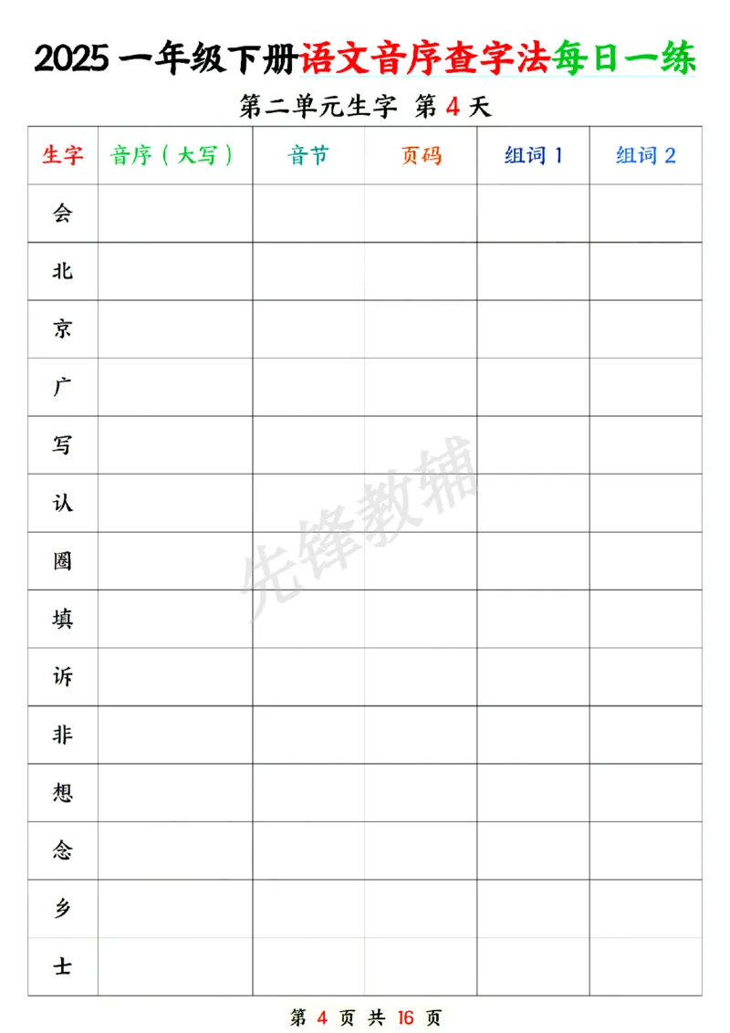 《新版一年级下册语文音序查字专项练习SY_1年级下册同步教辅_1下-语文_一下语文-专项练习》第4页预览