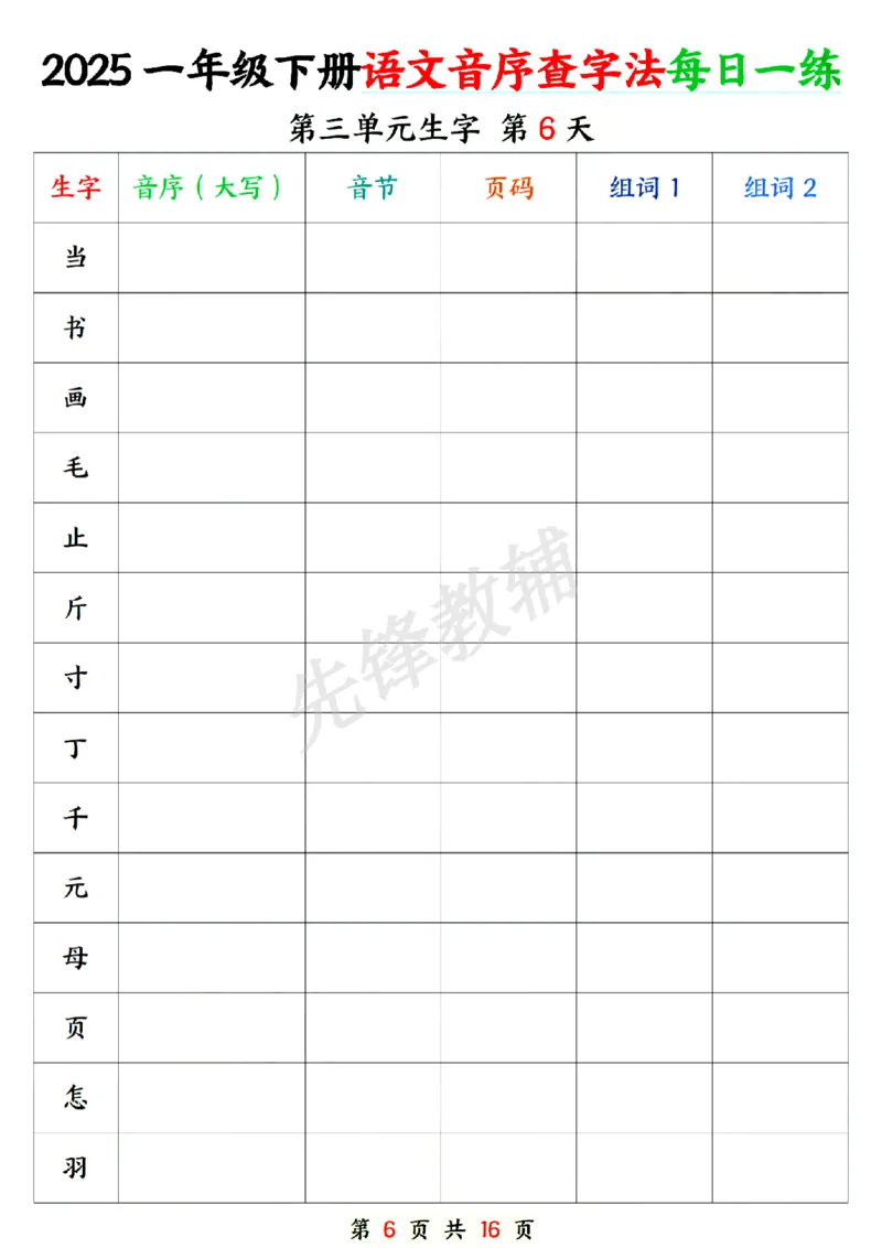 《新版一年级下册语文音序查字专项练习SY_1年级下册同步教辅_1下-语文_一下语文-专项练习》第6页预览