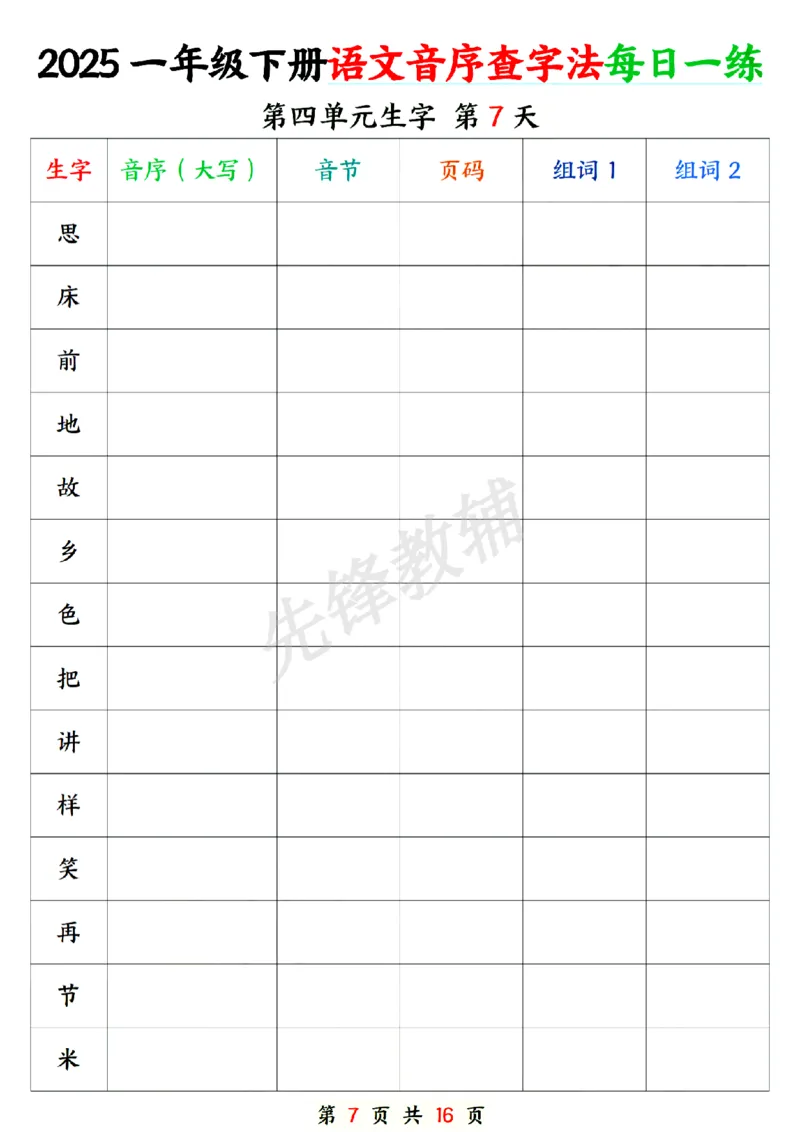 《新版一年级下册语文音序查字专项练习SY_1年级下册同步教辅_1下-语文_一下语文-专项练习》第7页预览
