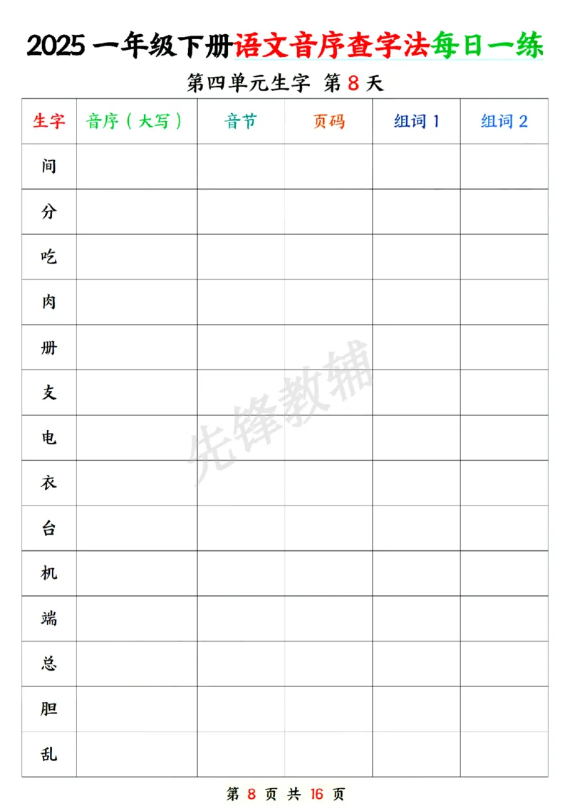 《新版一年级下册语文音序查字专项练习SY_1年级下册同步教辅_1下-语文_一下语文-专项练习》第8页预览